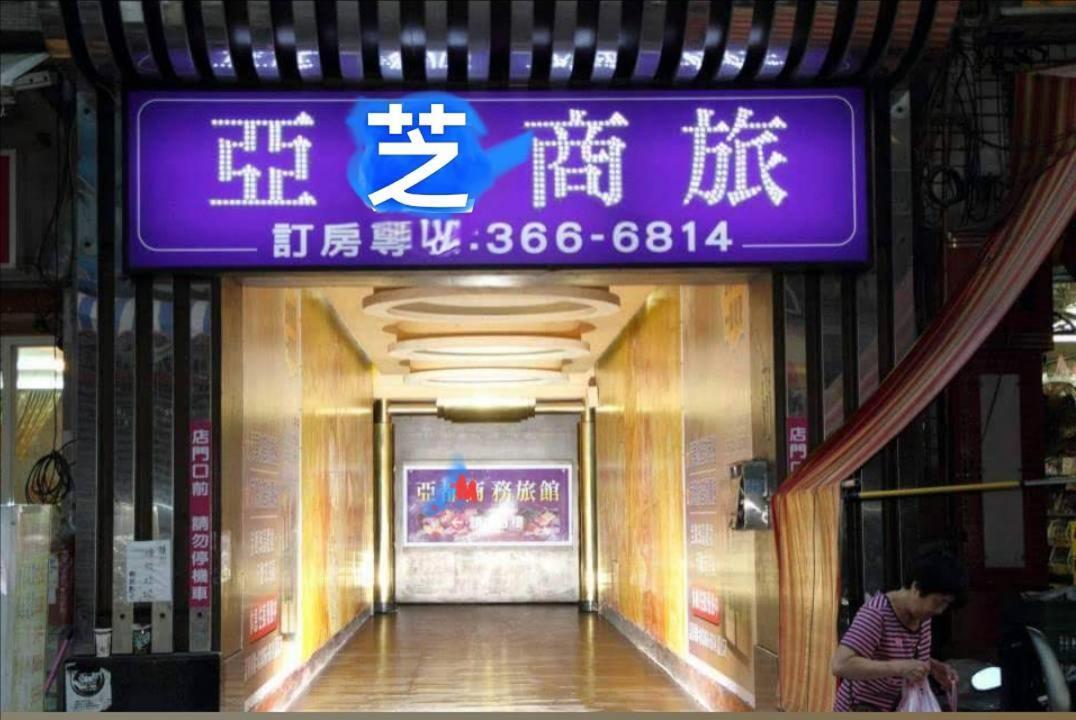 亞芝商務旅館yazhi Hotel Bade Bagian luar foto