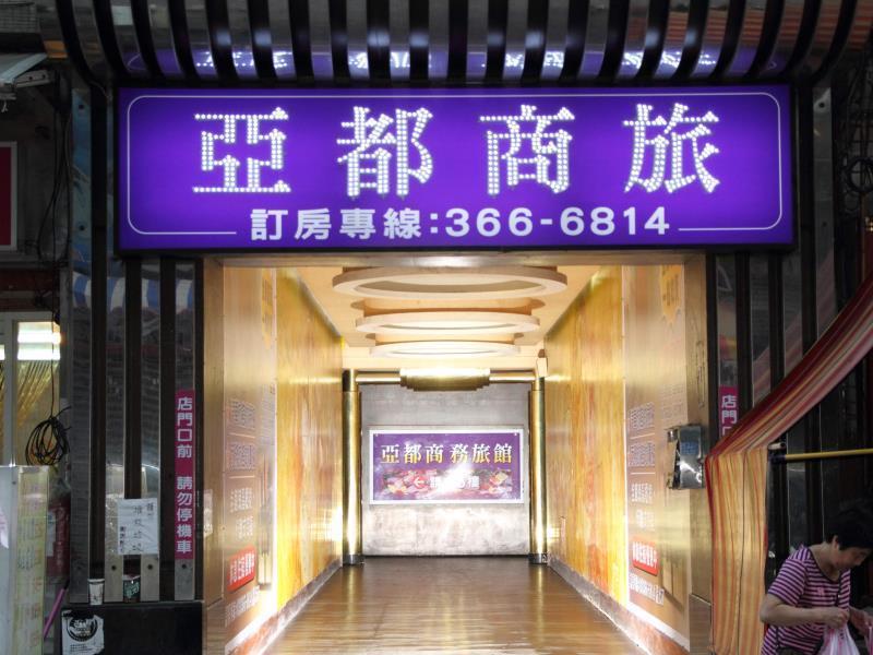 亞芝商務旅館yazhi Hotel Bade Bagian luar foto